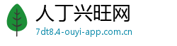 人丁兴旺网